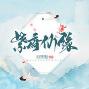 紫府仙缘