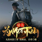 徒儿，为师不下山|玄幻+系统流|完本-无敌再浪-飞卢小说