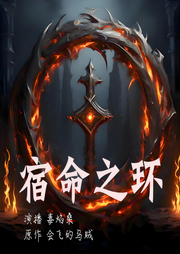 宿命之圈|诡秘世界|奇幻文学-佚名-毒门读院