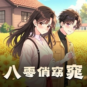 八零俏窈窕|悠然自得|精品多人有声剧|重回八零年代-佚名-悠然自得_yoyo
