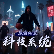 球霸的黑科技系统|热血篮球|NBA|多人有声剧-佚名-第九戍卫