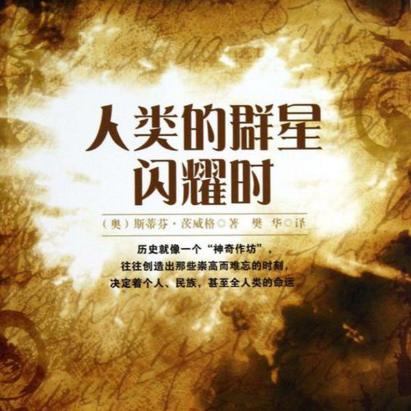 人类群星闪耀时|历史