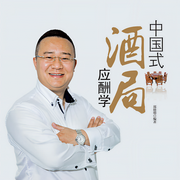 中國式酒局應(yīng)酬學(xué)-佚名-天下書盟