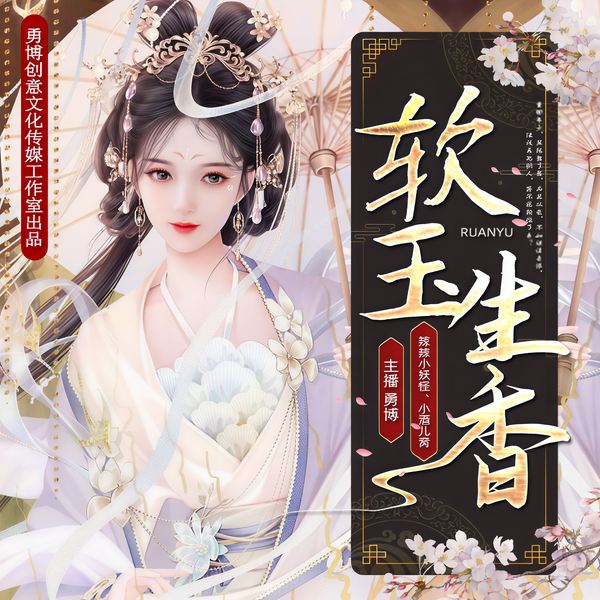 软玉生香|多人有声剧