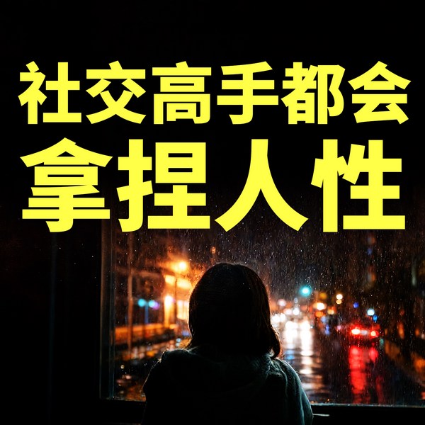 社交高手都会拿捏人性