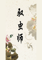 驭虫师-佚名-璇悟