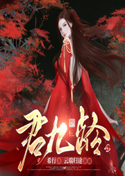 君九龄|彭晓苒主演-佚名-云端归途