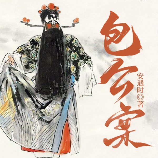 包公案|评书|楼晓玉播&少年包青天|鬼推磨猎奇案