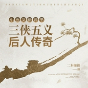 评书：三侠五义后人传奇|二木枷锁演播--喜马拉雅