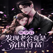 怀孕后，发现老公竟是帝国首富|火热爆更中-烟雨清狂-经致听书，绒绒，帕尼，尘话