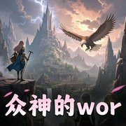 众神的world|木子故事集-佚名-听友178488436
