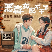 穿到年代文里恶毒女配不干了|穿书爽文|言情|搞笑|空间异能--喜马拉雅