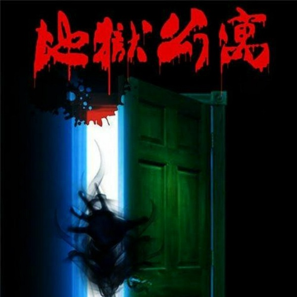地狱公寓|胆小勿入 灵异 惊悚