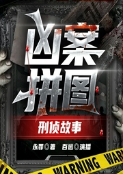 罪全书：凶案拼图|刑侦|刑侦犯罪|连环杀人案|高智商犯罪|悬疑推理|多人--喜马拉雅