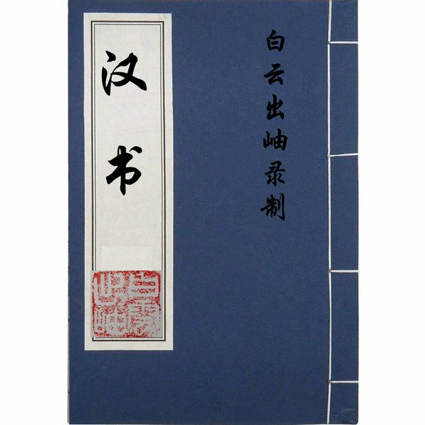 汉书
