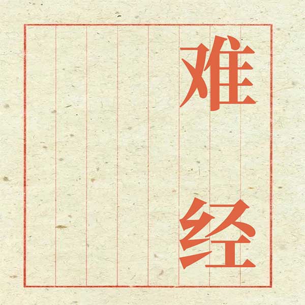 难经