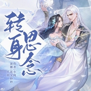 醉声阁出品|转身思念（团-佚名-花宝妙妙-zsg