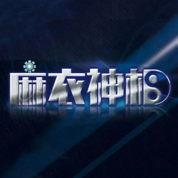 麻衣神相