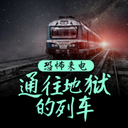 恐怖来电：通往地狱的列车-佚名-聆听者