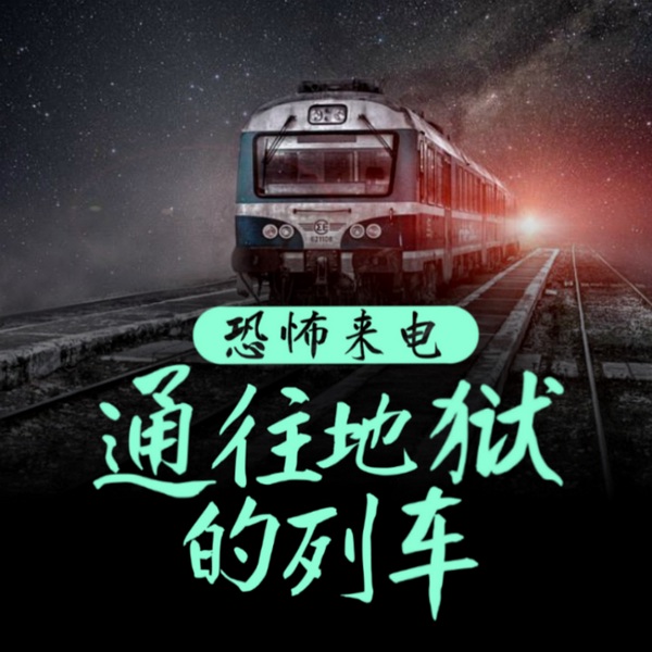 恐怖来电：通往地狱的列车