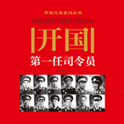 開國第一任司令員-宋國濤-天下書盟精品圖書