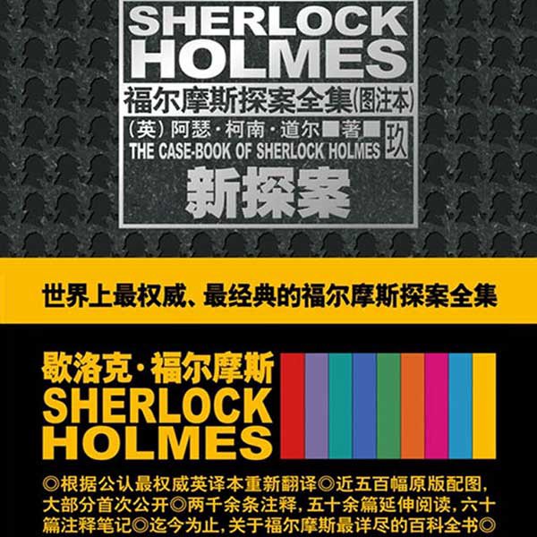 福尔摩斯探案集(9):新探案