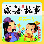 每天一个成语故事-佚名-园子讲故事