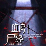 血引尸经|悬疑探险|恐怖灵异|惊悚|阴阳风水|东北出马仙笔记----中广影音，华殇
