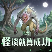 成为怪谈就算成功|怪谈|精品多人有声剧-佚名-云廷剧社