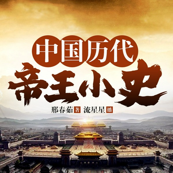 中国皇帝传|读懂中华上下五千年帝王传奇史|中国历史故事 人物传记