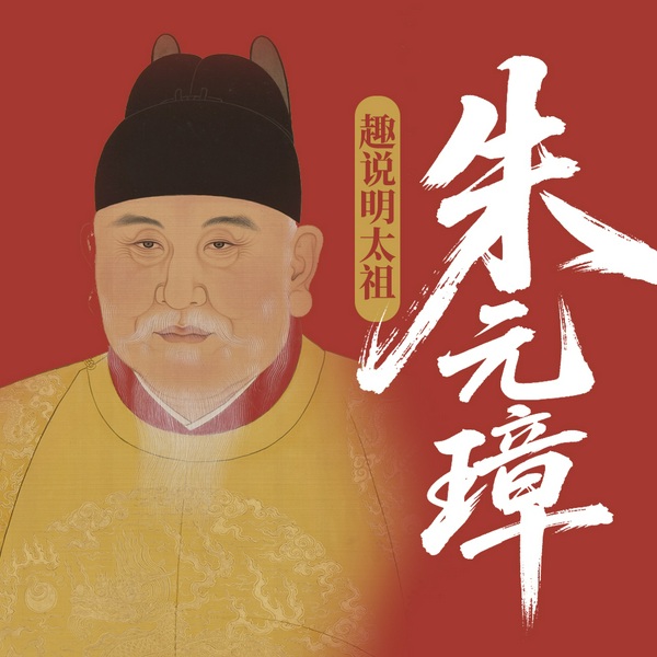 趣说明太祖朱元璋|大明皇帝草根逆袭传