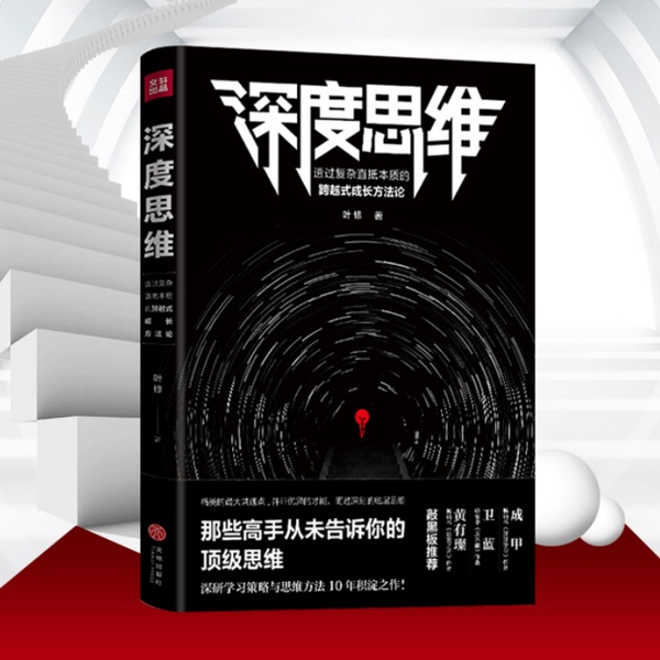 深度思维|那些高手从未告诉你的顶级思维|成为底层思维的高手