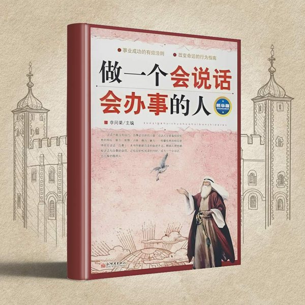 做一个会说话会办事的人|会说话，可立身，会办事，可成器|走向成功的说话做事宝典