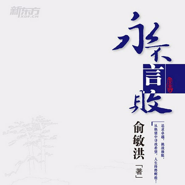 永不言败|俞敏洪著