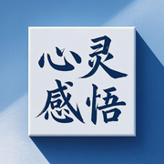心灵感悟：一定能打动你的扎心语录-佚名-墨羽听书