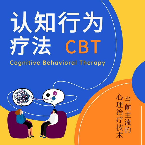 认知行为疗法CBT|心理咨询方法与技巧讲解