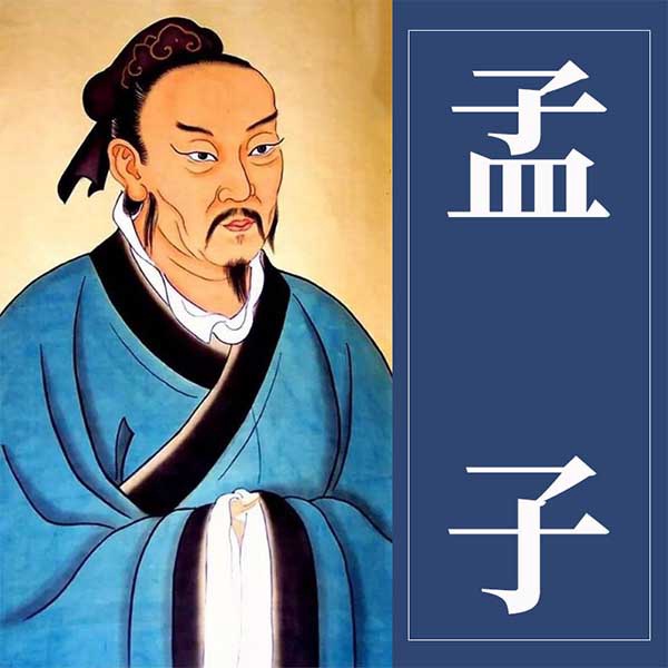 孟子