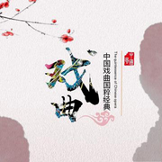 豫劇-名家選段-佚名-優選推薦