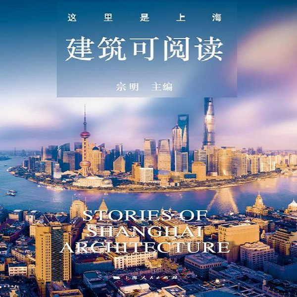 这里是上海:建筑可阅读