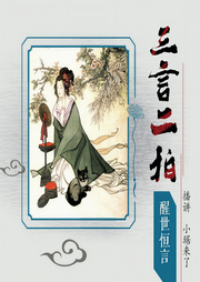 三言二拍之《醒世恒言》-琚松杨-小琚来了