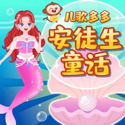 儿歌多多安徒生童话|海的女儿·丑小鸭童年经典故事-儿歌多多-儿歌多多