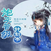 炮灰晋级计划书-佚名-夏猫儿，主播入目山分