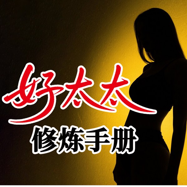 好太太修炼手册