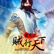 重生之贼行天下|zZ独白者-佚名-zZ独白者