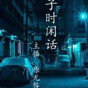 子时闲话-佚名-原无咎