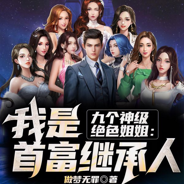我是首富继承人
