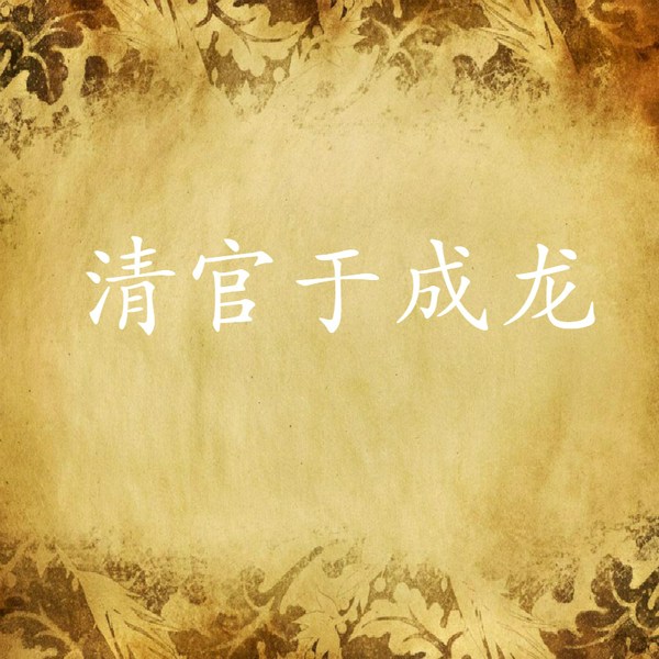 单田芳：清官于成龙