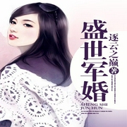 盛世军婚-奇可可-小酷听书
