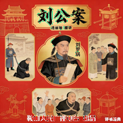 经典评书：刘公案--鞍山广播评书