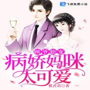 顾爷独宠：病娇妈咪太可爱-佚名-小酷说书